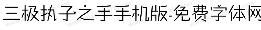 三极执子之手手机版字体转换