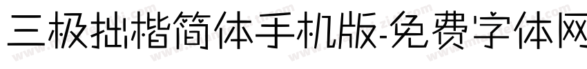 三极拙楷简体手机版字体转换