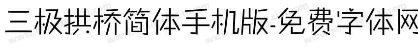 三极拱桥简体手机版字体转换