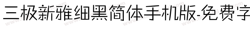 三极新雅细黑简体手机版字体转换