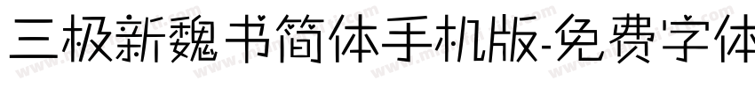 三极新魏书简体手机版字体转换