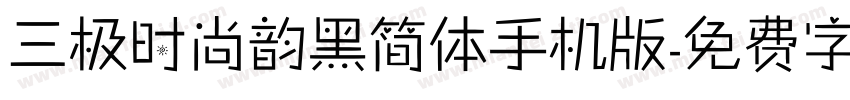 三极时尚韵黑简体手机版字体转换