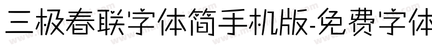 三极春联字体简手机版字体转换