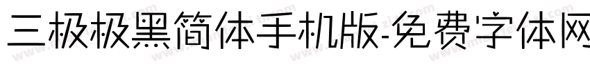 三极极黑简体手机版字体转换