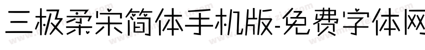 三极柔宋简体手机版字体转换