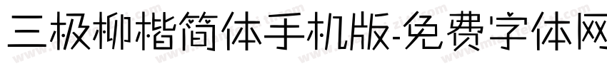 三极柳楷简体手机版字体转换