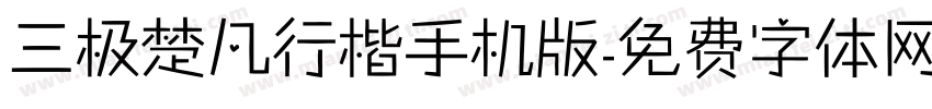 三极楚凡行楷手机版字体转换