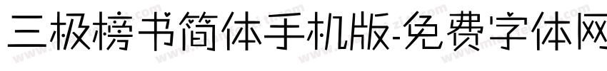 三极榜书简体手机版字体转换