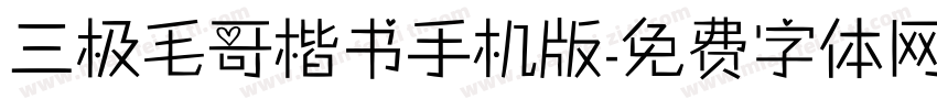 三极毛哥楷书手机版字体转换