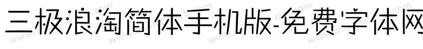 三极浪淘简体手机版字体转换