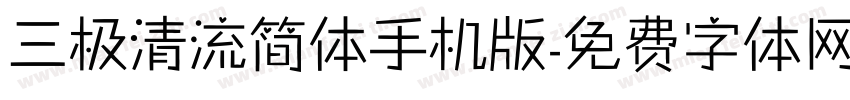 三极清流简体手机版字体转换