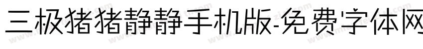 三极猪猪静静手机版字体转换