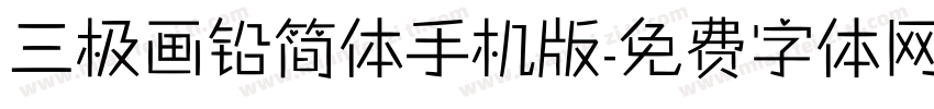 三极画铅简体手机版字体转换