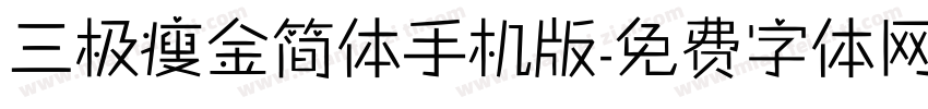 三极瘦金简体手机版字体转换