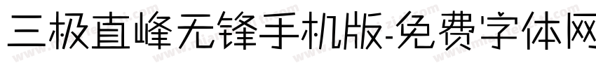 三极直峰无锋手机版字体转换