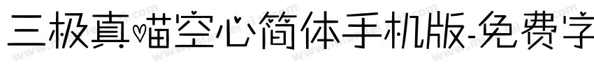 三极真喵空心简体手机版字体转换