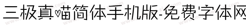 三极真喵简体手机版字体转换