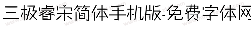 三极睿宋简体手机版字体转换