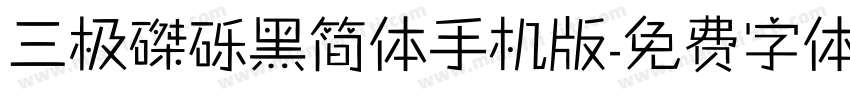 三极磔砾黑简体手机版字体转换