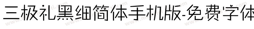 三极礼黑细简体手机版字体转换