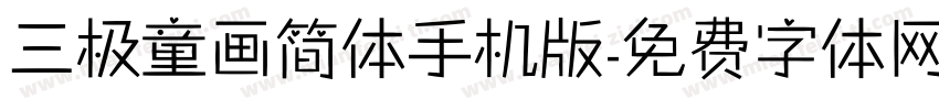 三极童画简体手机版字体转换