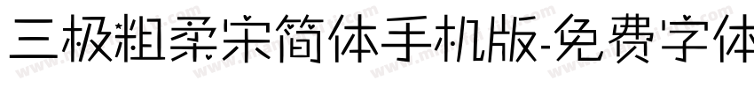 三极粗柔宋简体手机版字体转换