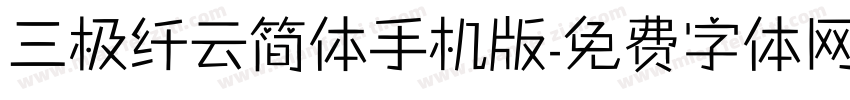 三极纤云简体手机版字体转换