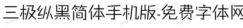 三极纵黑简体手机版字体转换