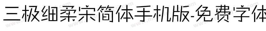 三极细柔宋简体手机版字体转换