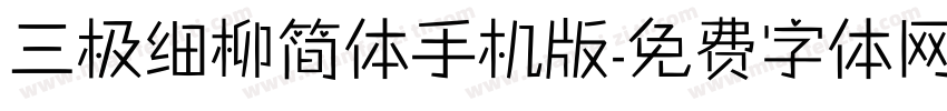 三极细柳简体手机版字体转换