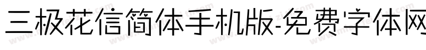 三极花信简体手机版字体转换