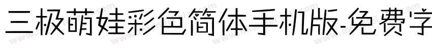 三极萌娃彩色简体手机版字体转换