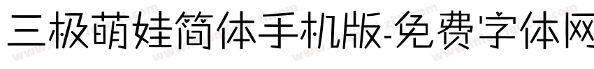 三极萌娃简体手机版字体转换