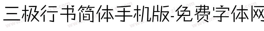 三极行书简体手机版字体转换