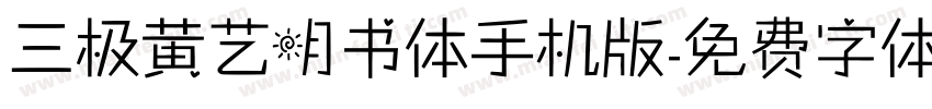 三极黄艺明书体手机版字体转换