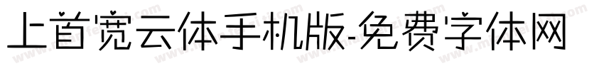 上首宽云体手机版字体转换