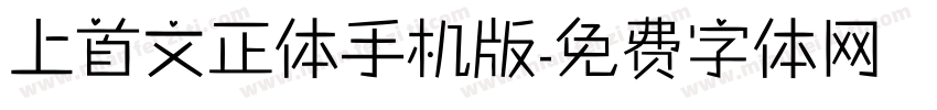 上首文正体手机版字体转换