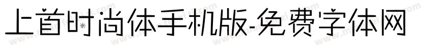 上首时尚体手机版字体转换