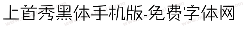 上首秀黑体手机版字体转换