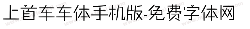 上首车车体手机版字体转换