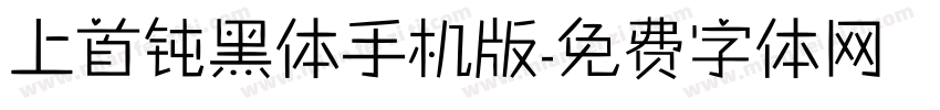 上首钝黑体手机版字体转换