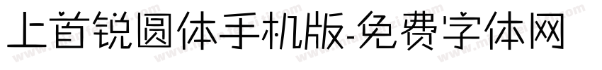 上首锐圆体手机版字体转换