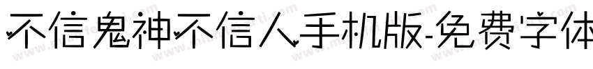 不信鬼神不信人手机版字体转换