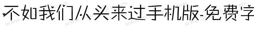 不如我们从头来过手机版字体转换