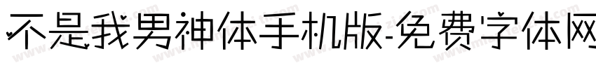 不是我男神体手机版字体转换