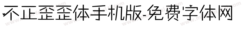 不正歪歪体手机版字体转换