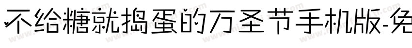 不给糖就捣蛋的万圣节手机版字体转换