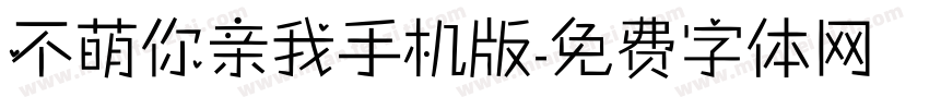 不萌你亲我手机版字体转换