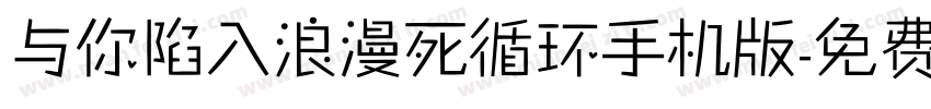 与你陷入浪漫死循环手机版字体转换