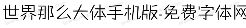 世界那么大体手机版字体转换